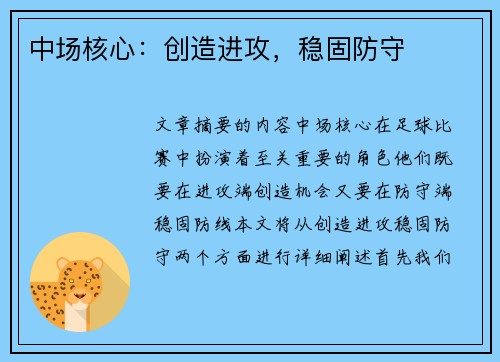 中场核心：创造进攻，稳固防守