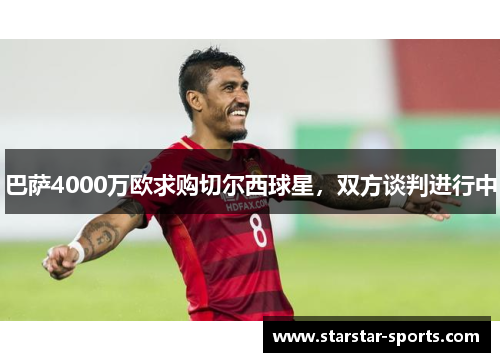 巴萨4000万欧求购切尔西球星，双方谈判进行中
