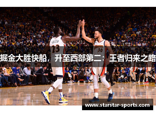 掘金大胜快船，升至西部第二：王者归来之路