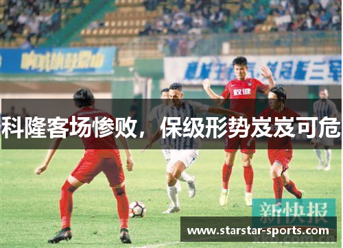 科隆客场惨败，保级形势岌岌可危