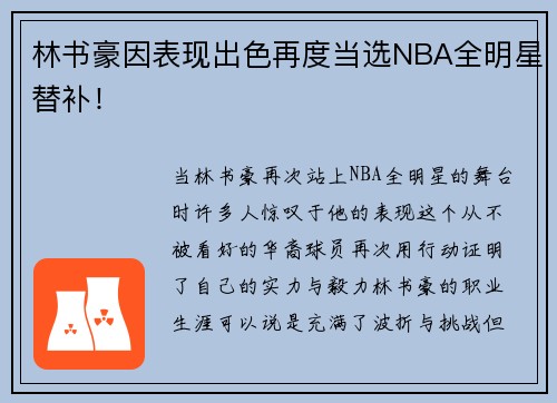 林书豪因表现出色再度当选NBA全明星替补！