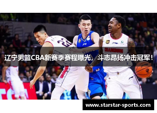 辽宁男篮CBA新赛季赛程曝光，斗志昂扬冲击冠军！