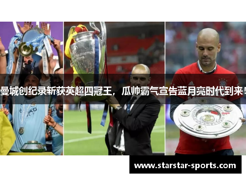 曼城创纪录斩获英超四冠王，瓜帅霸气宣告蓝月亮时代到来！