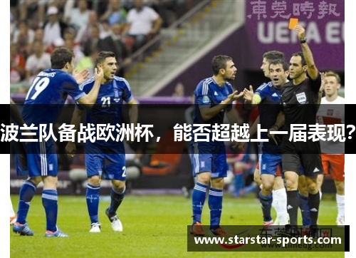 波兰队备战欧洲杯，能否超越上一届表现？