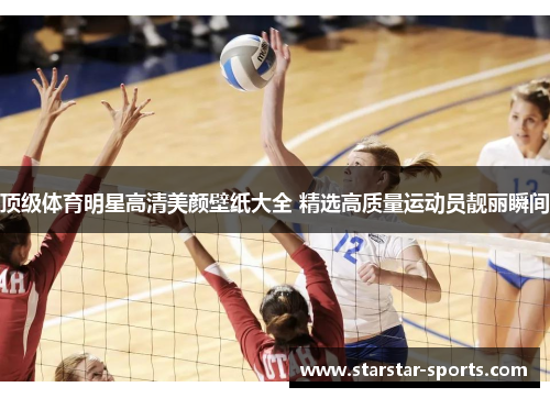 顶级体育明星高清美颜壁纸大全 精选高质量运动员靓丽瞬间