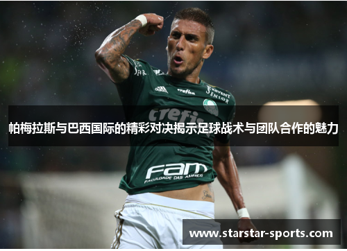 帕梅拉斯与巴西国际的精彩对决揭示足球战术与团队合作的魅力