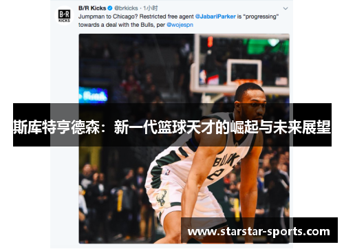 斯库特亨德森：新一代篮球天才的崛起与未来展望