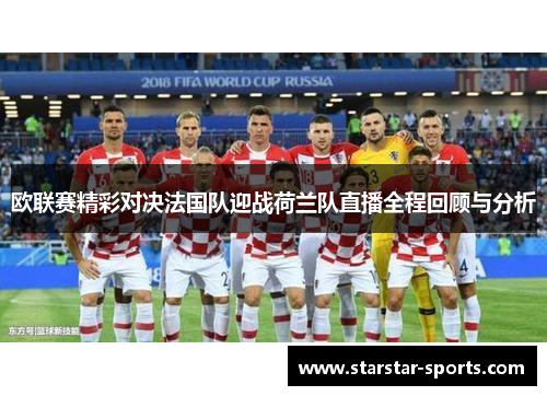 欧联赛精彩对决法国队迎战荷兰队直播全程回顾与分析