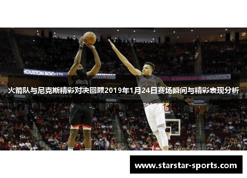 火箭队与尼克斯精彩对决回顾2019年1月24日赛场瞬间与精彩表现分析