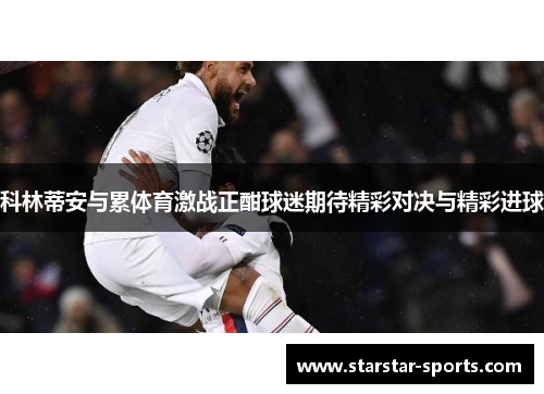 科林蒂安与累体育激战正酣球迷期待精彩对决与精彩进球