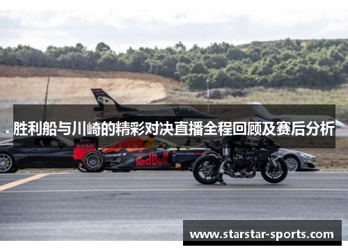 胜利船与川崎的精彩对决直播全程回顾及赛后分析