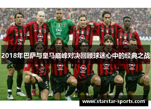 2018年巴萨与皇马巅峰对决回顾球迷心中的经典之战