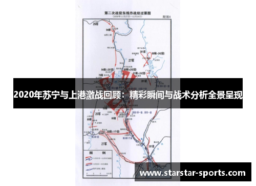 2020年苏宁与上港激战回顾：精彩瞬间与战术分析全景呈现