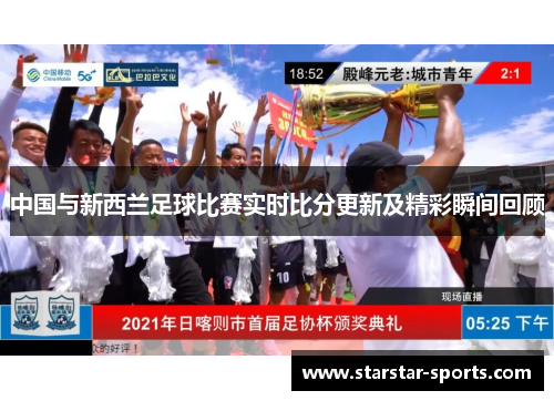 中国与新西兰足球比赛实时比分更新及精彩瞬间回顾