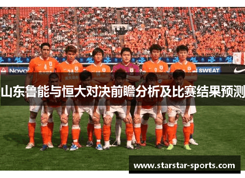 山东鲁能与恒大对决前瞻分析及比赛结果预测