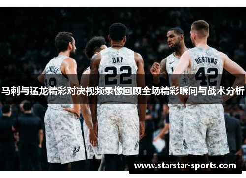 马刺与猛龙精彩对决视频录像回顾全场精彩瞬间与战术分析