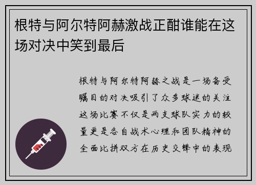 根特与阿尔特阿赫激战正酣谁能在这场对决中笑到最后