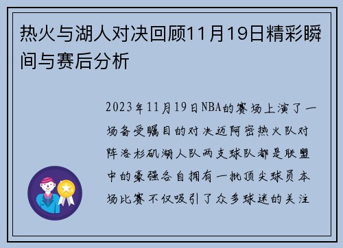 热火与湖人对决回顾11月19日精彩瞬间与赛后分析