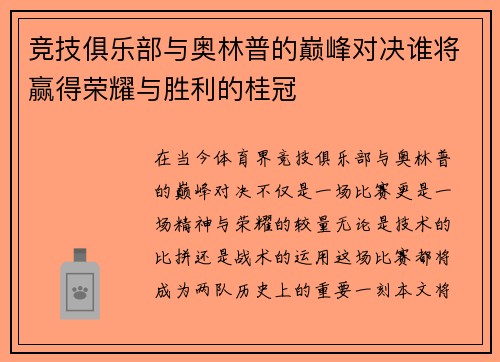 竞技俱乐部与奥林普的巅峰对决谁将赢得荣耀与胜利的桂冠