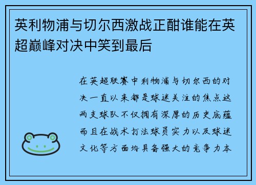 英利物浦与切尔西激战正酣谁能在英超巅峰对决中笑到最后